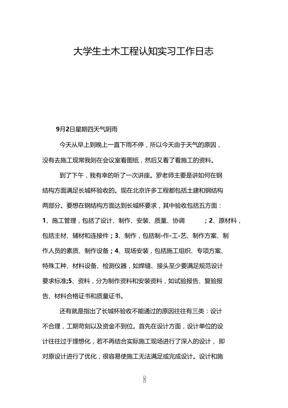 大学生土木工程认知实习工作日志.doc_第1页