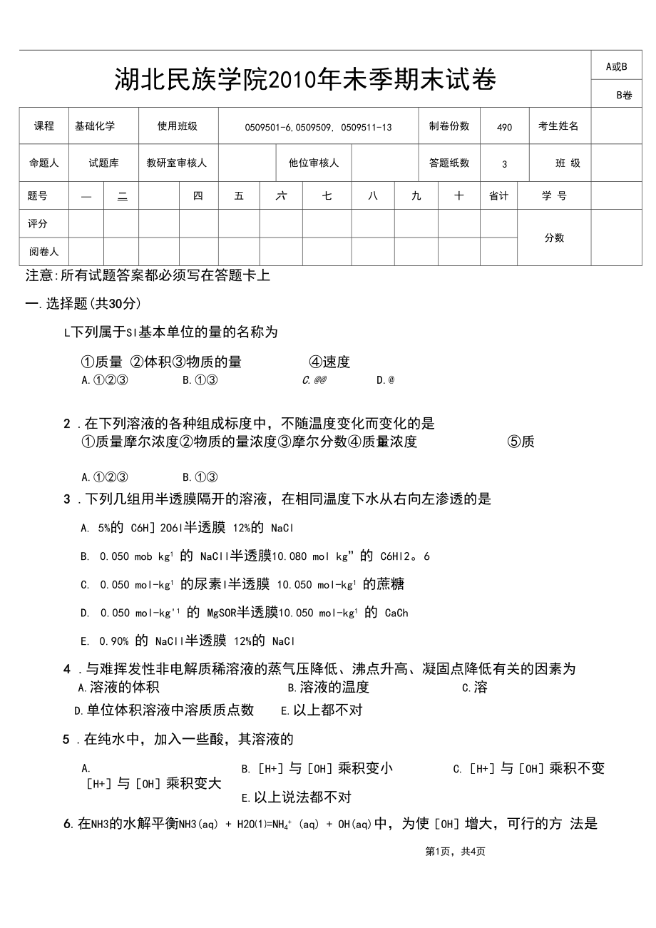 2010年春基础化学试卷B.docx_第1页