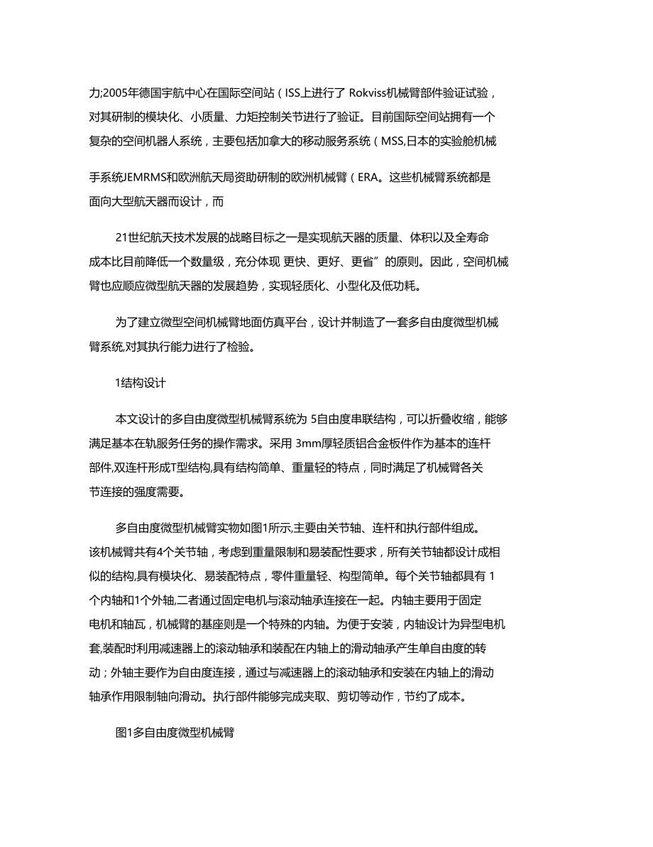 多自由度微型机械臂设计与实现..doc_第3页