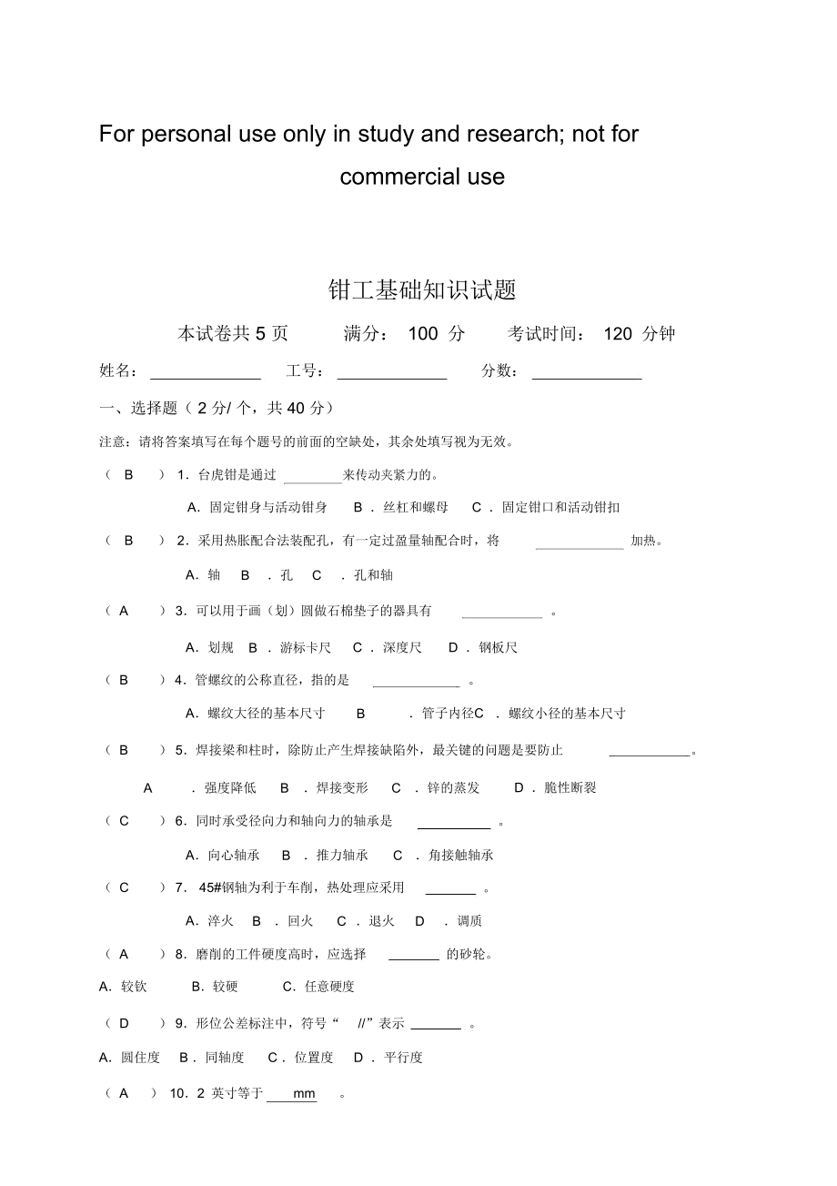 钳工考题.doc_第1页