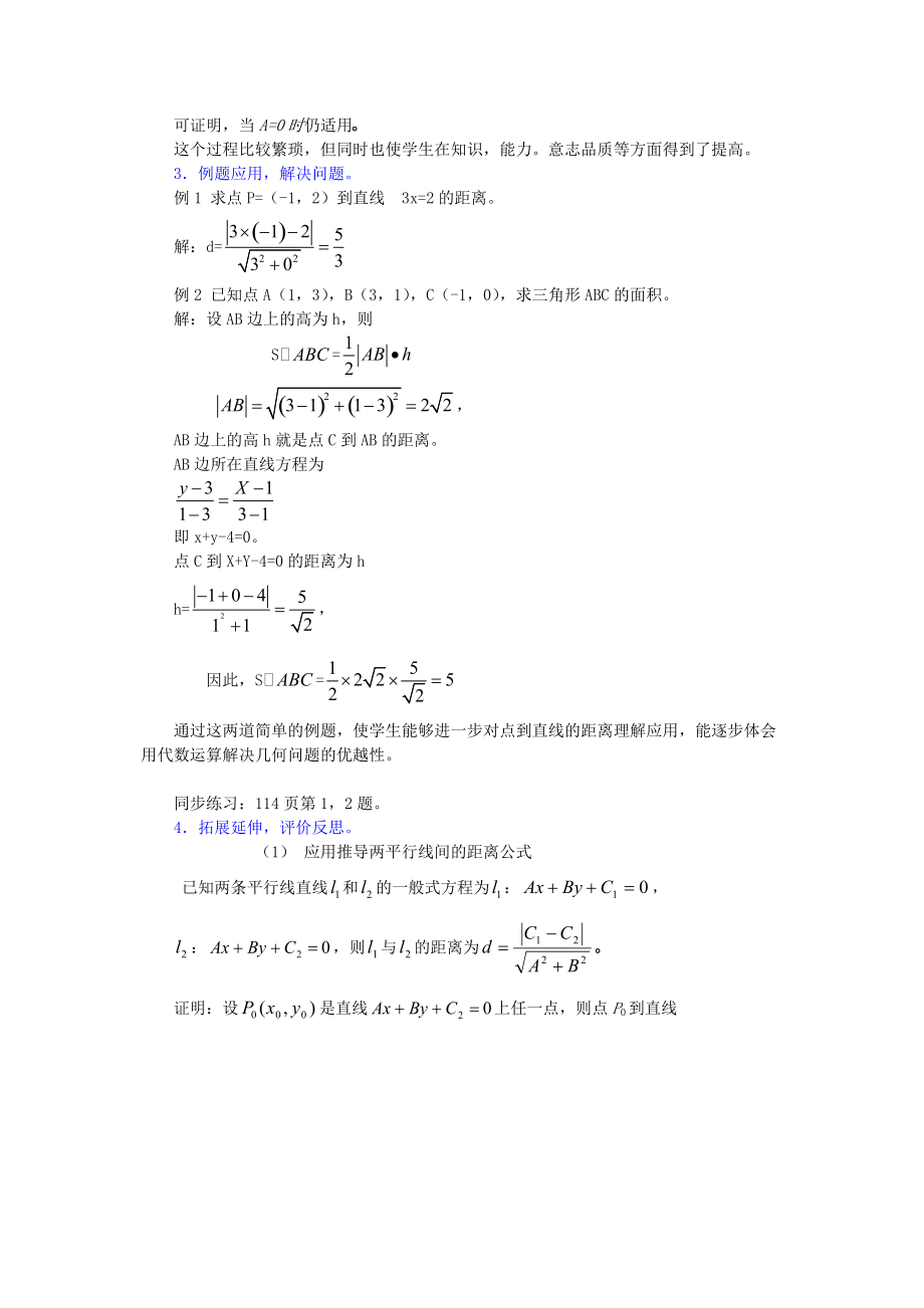 苏教版高中数学必修2教案3.3.3点到直线的距离Word版.doc_第3页