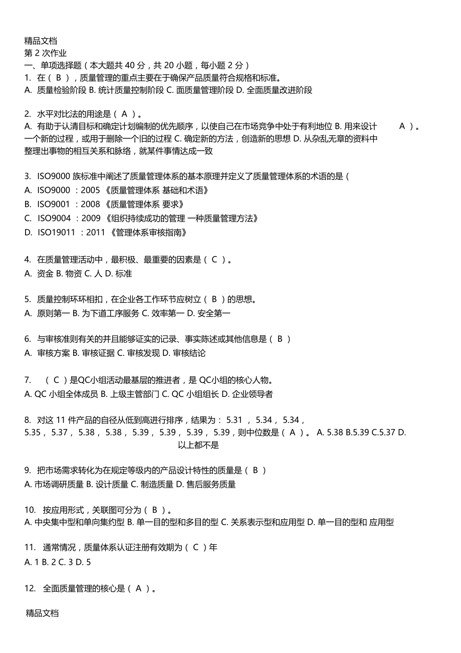 最新重庆大学171批次质量管理第2次资料.doc_第1页