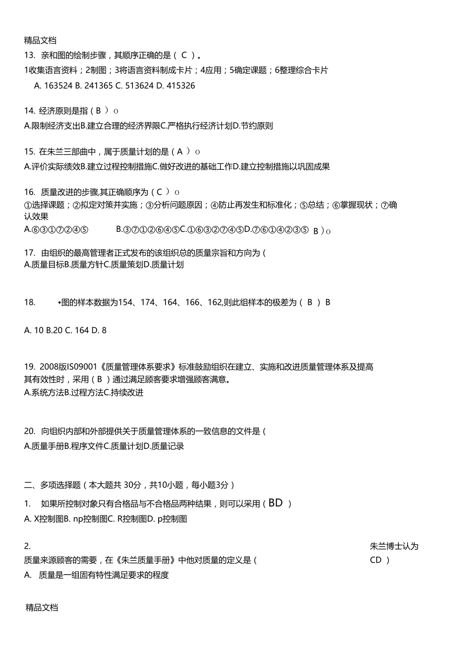 最新重庆大学171批次质量管理第2次资料.doc_第3页