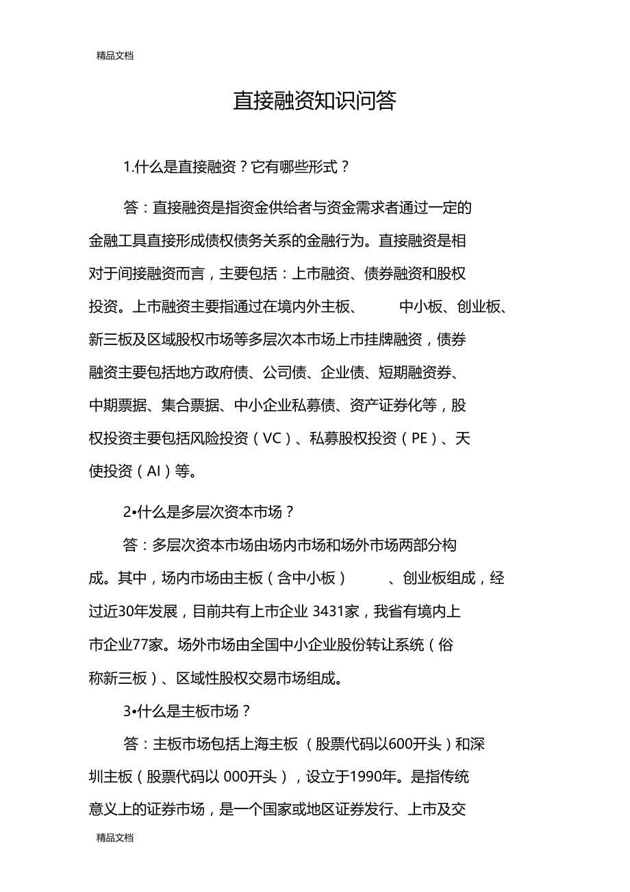 最新直接融资知识问答资料.doc_第1页