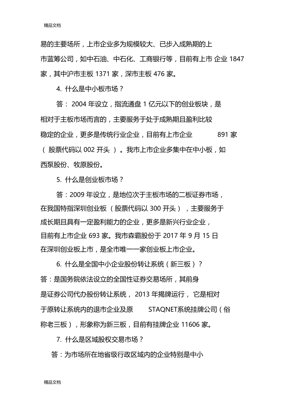 最新直接融资知识问答资料.doc_第2页