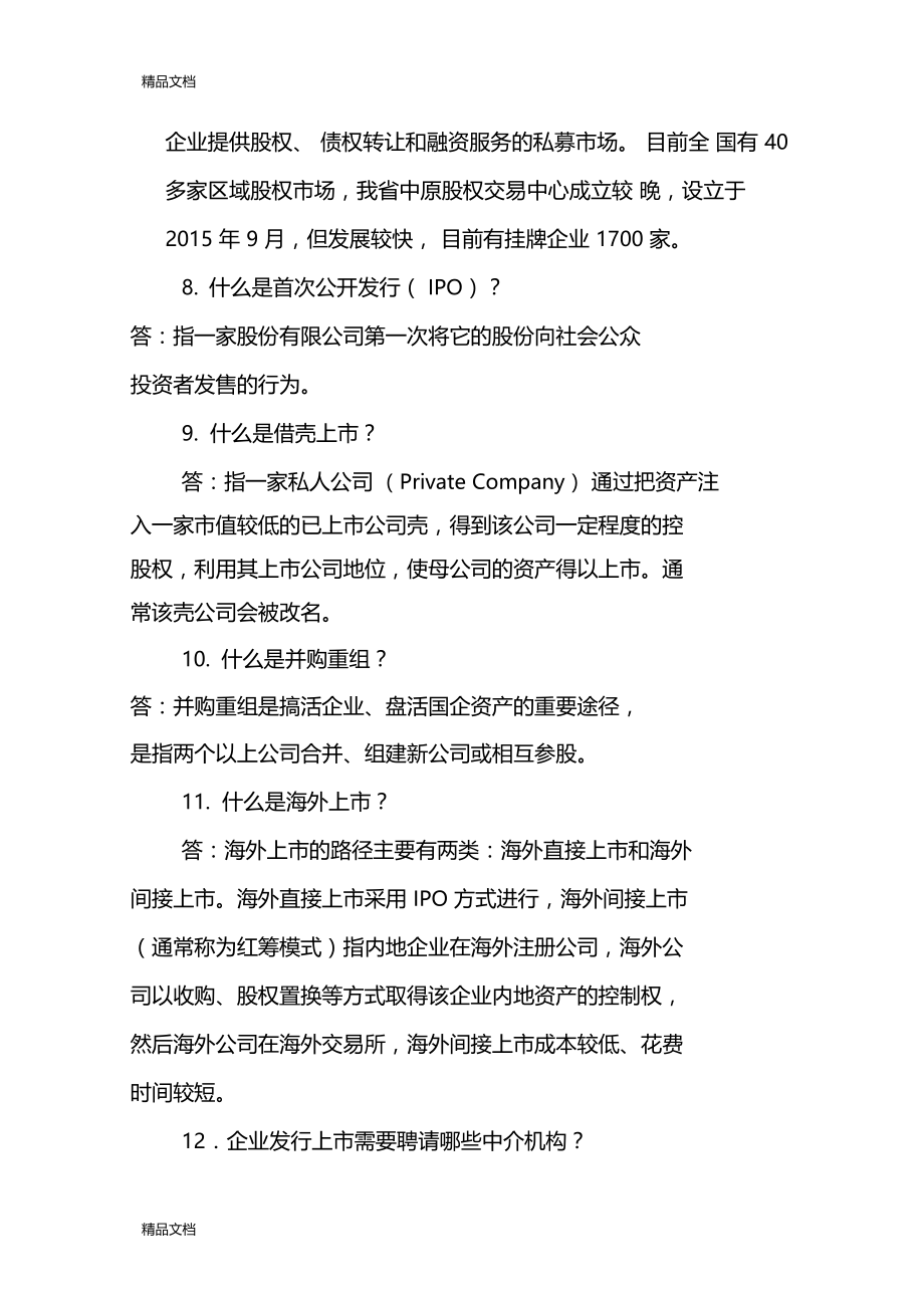 最新直接融资知识问答资料.doc_第3页