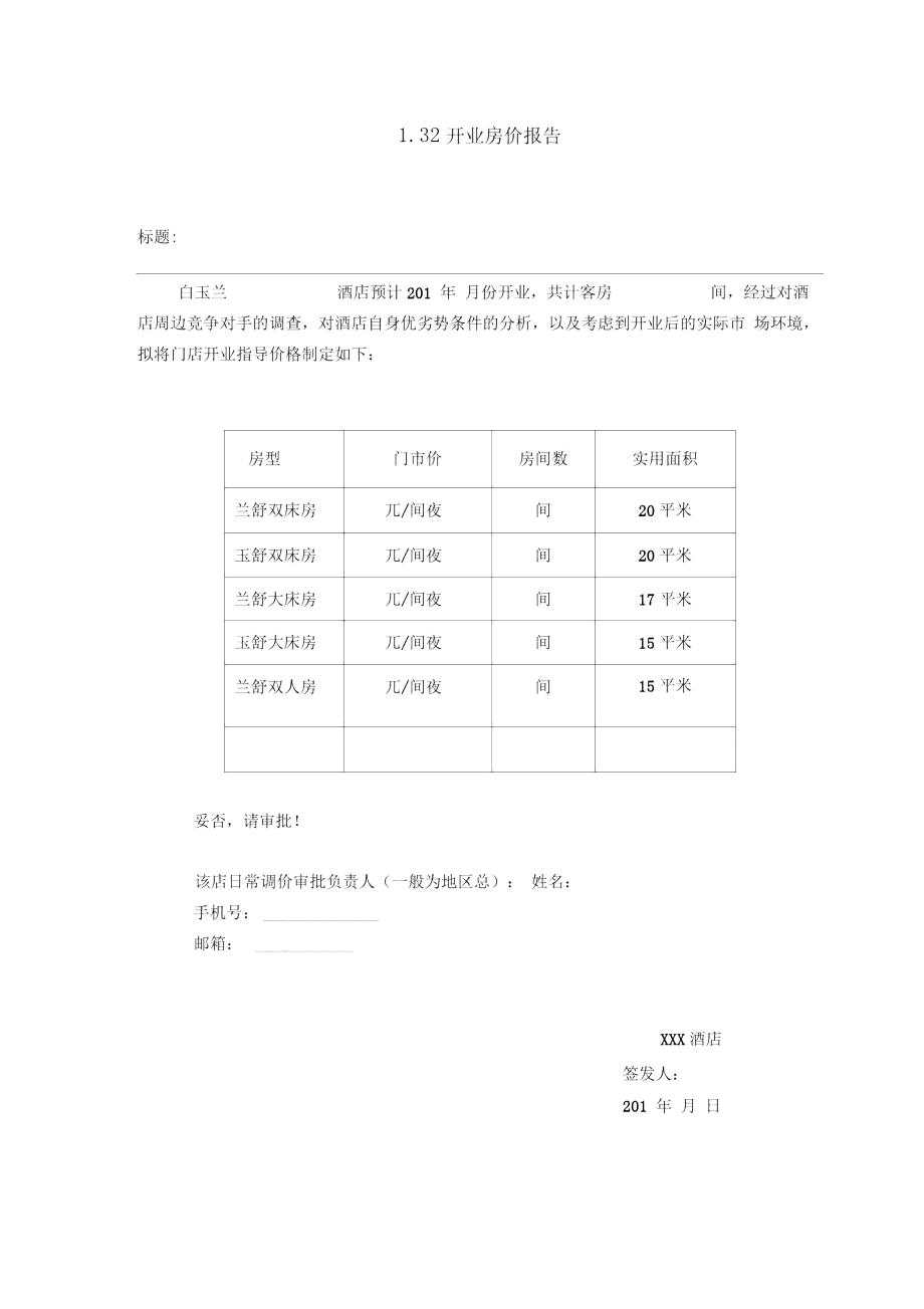 酒店6、开业房价报告.doc_第1页