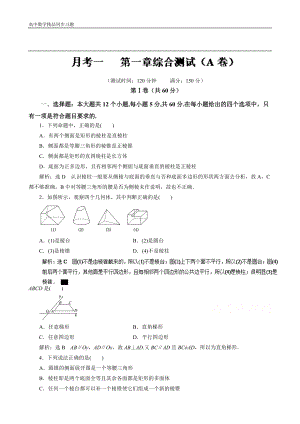 高二数学同步单元练习（必修2）第一章综合测试（A卷） Word版含解析.doc