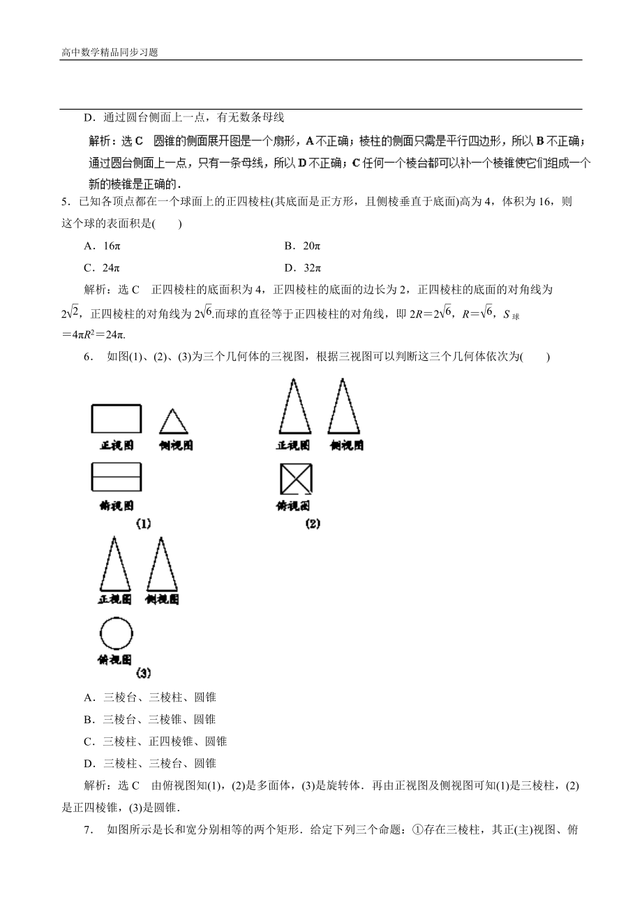 高二数学同步单元练习（必修2）第一章综合测试（A卷） Word版含解析.doc_第2页