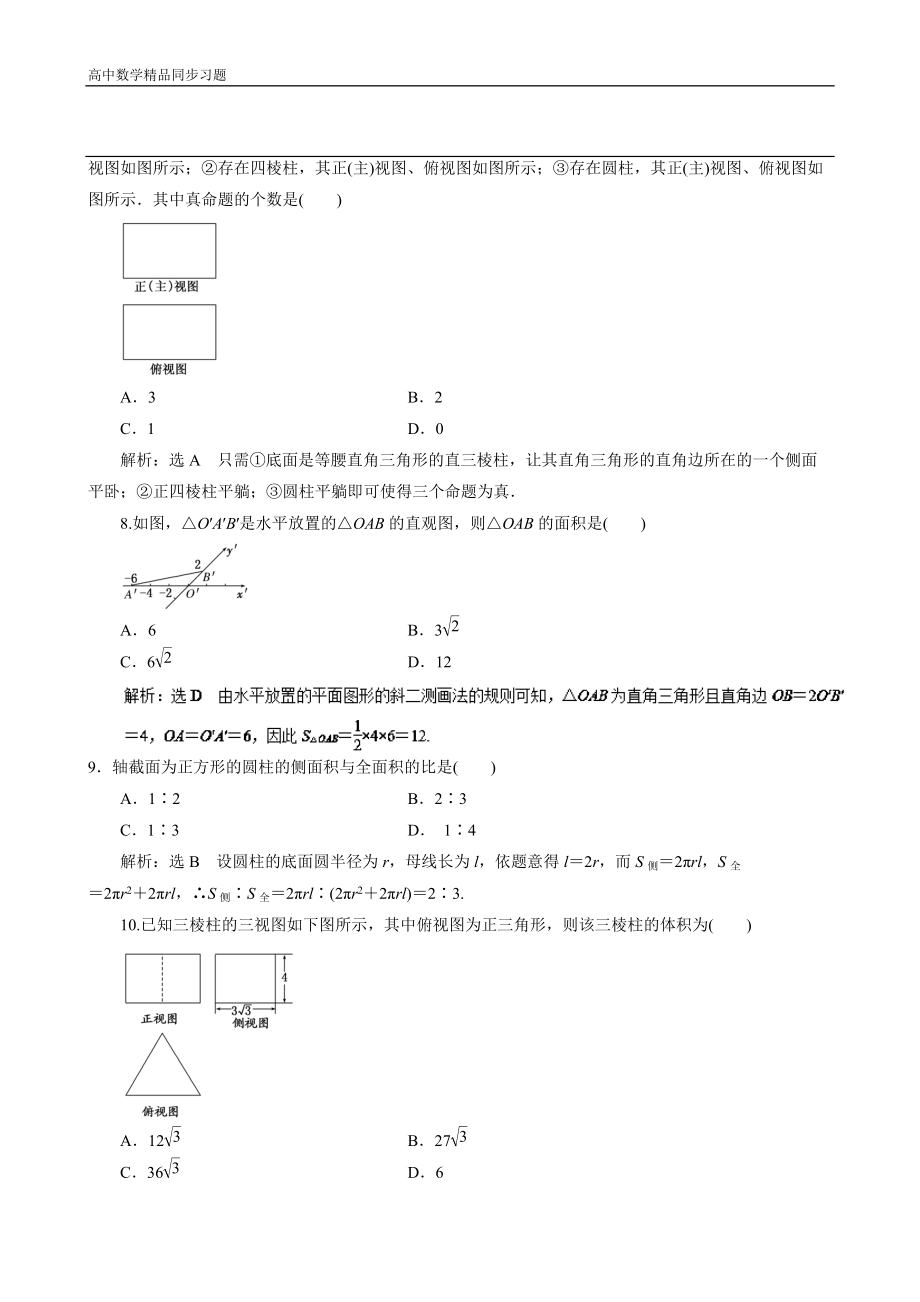 高二数学同步单元练习（必修2）第一章综合测试（A卷） Word版含解析.doc_第3页