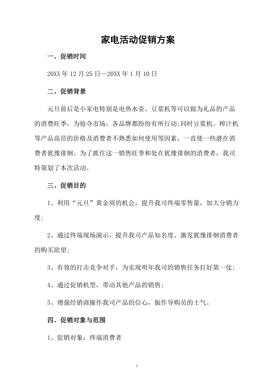 家电活动促销方案.docx_第1页