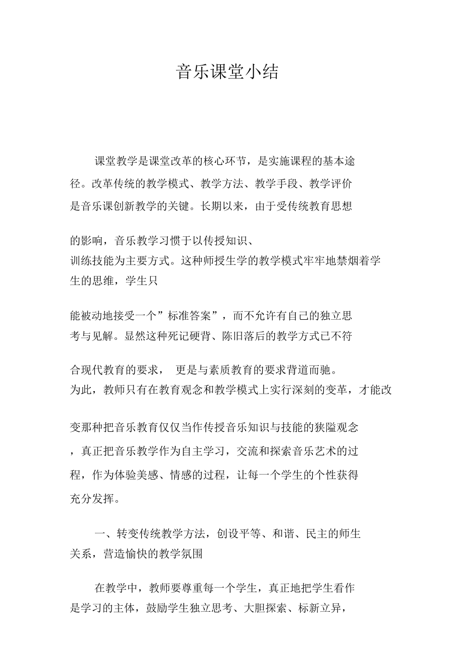 音乐课堂小结.doc_第1页