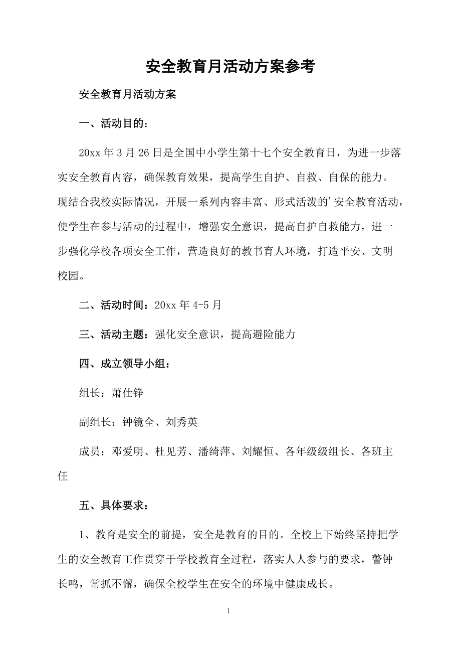 安全教育月活动方案参考.docx_第1页