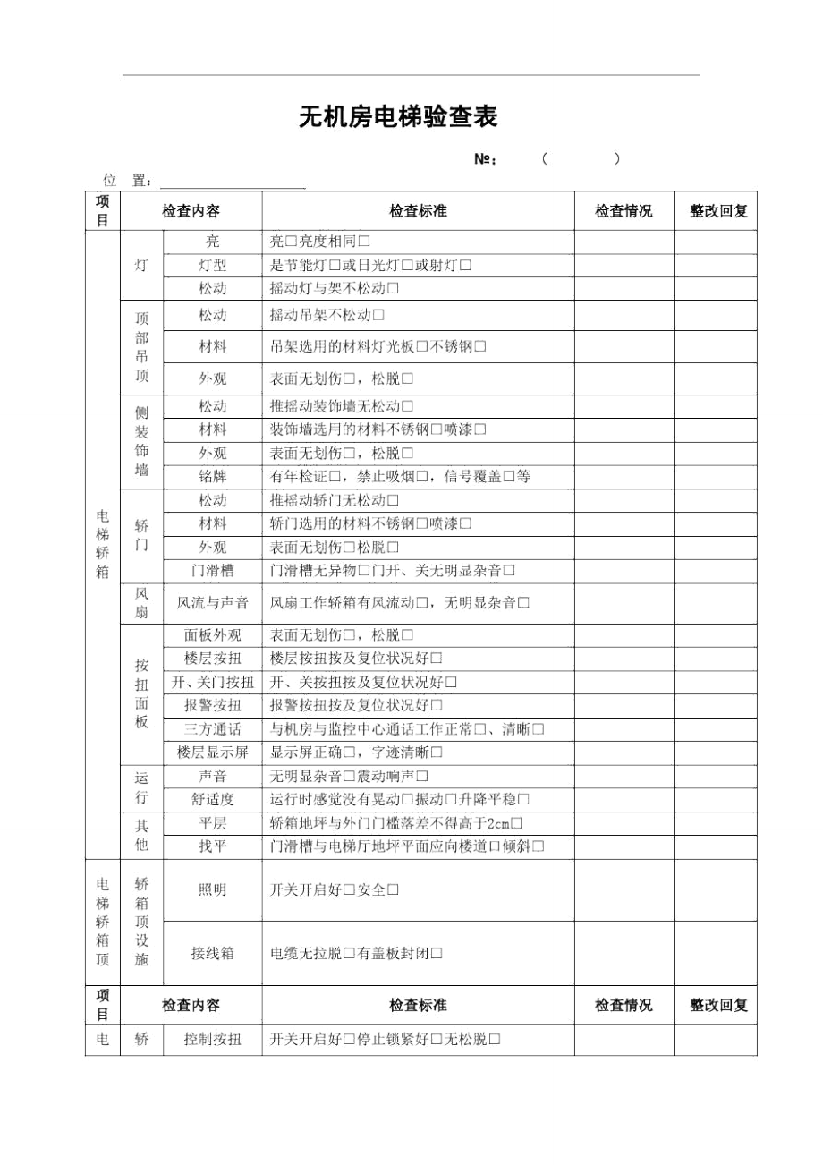 无机房电梯验查表.doc_第1页