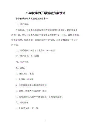 小学秋季的开学活动方案设计.docx