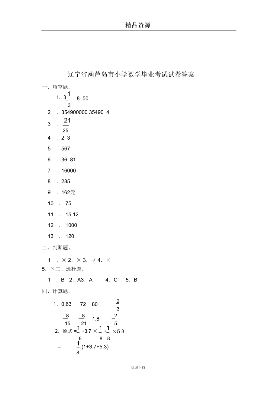 辽宁省葫芦岛市小学数学毕业考试试卷答案.doc_第1页