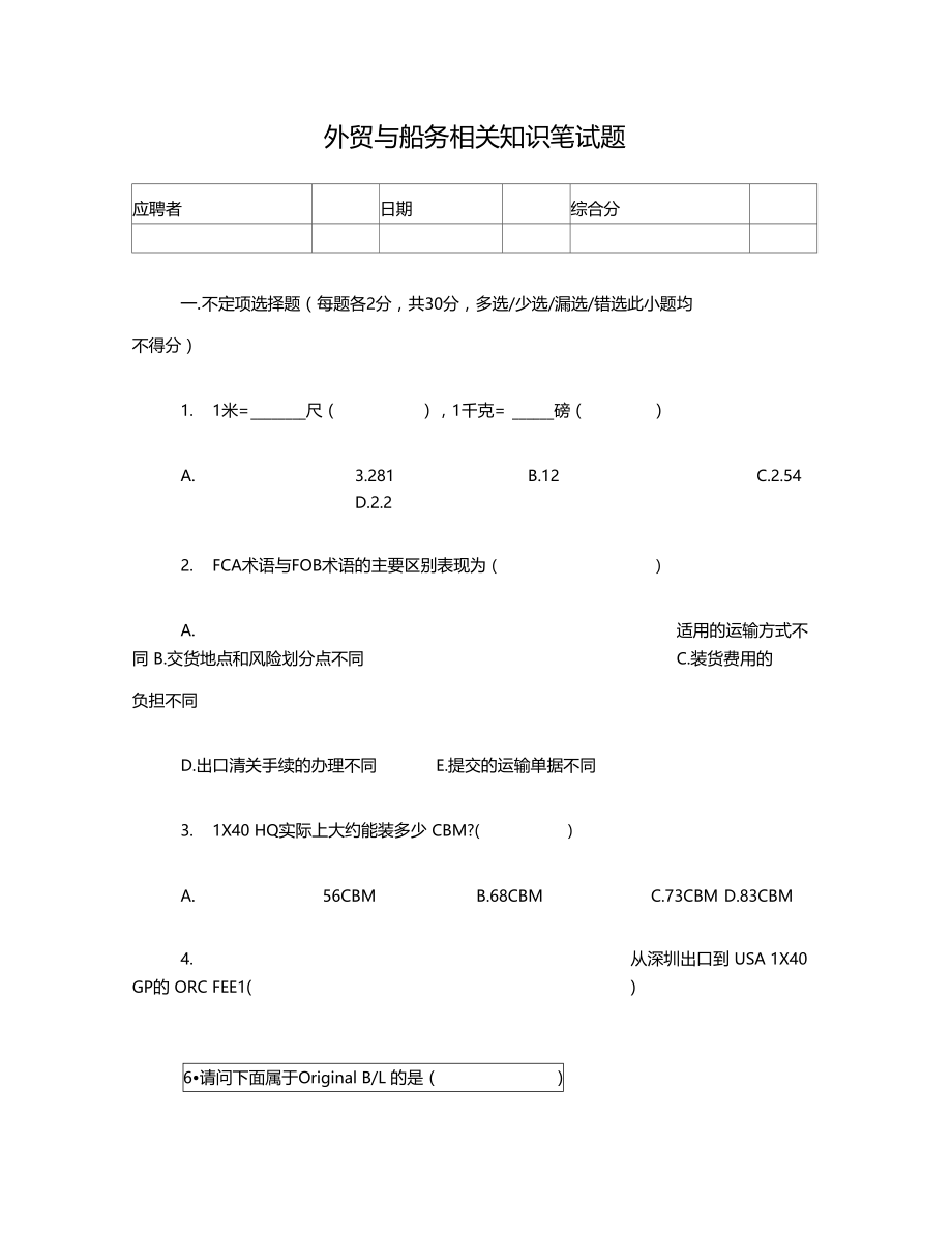 外贸船务试题.doc_第1页