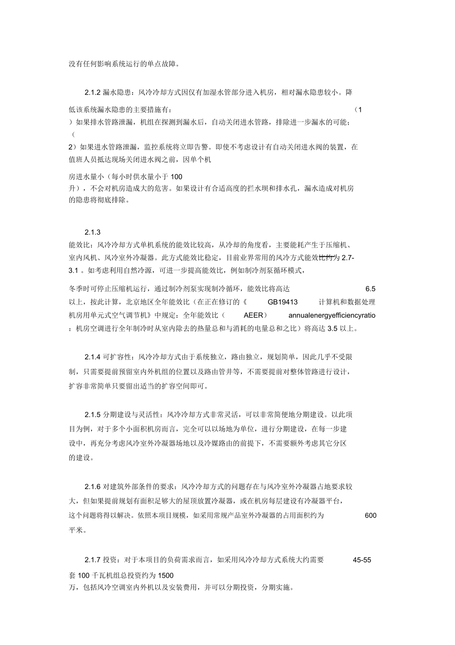 数据中心应用风冷型系统和冷冻水型系统之比较与分析.doc_第2页