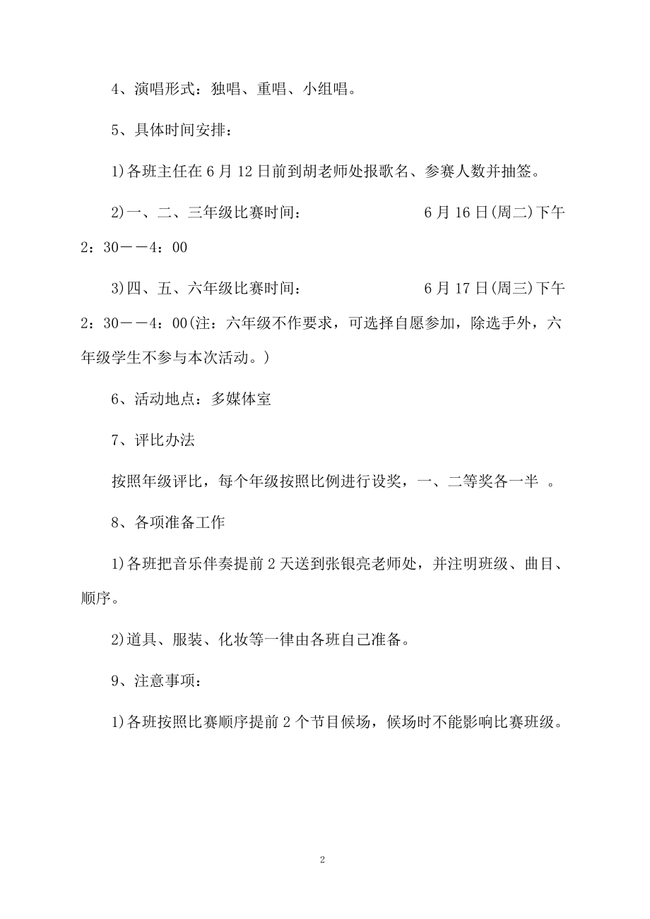 小学歌咏比赛活动方案.docx_第2页