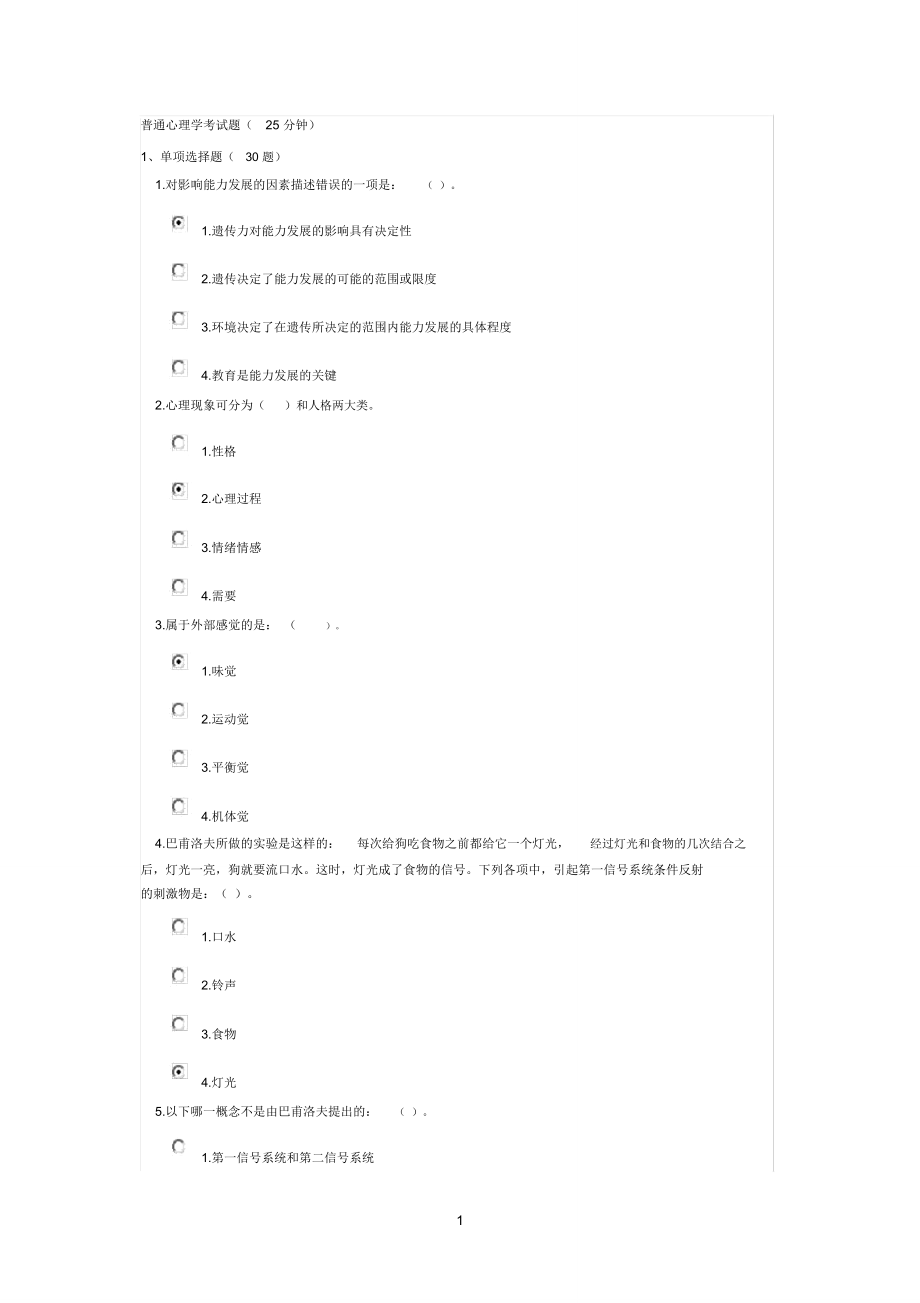 普通心理学考试题1(25分钟1.doc_第1页