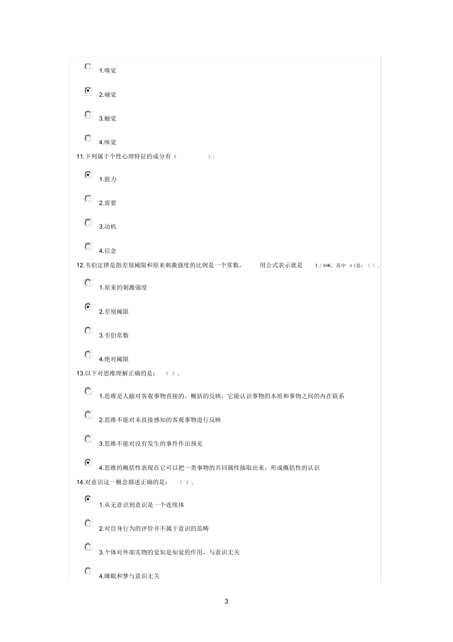 普通心理学考试题1(25分钟1.doc_第3页