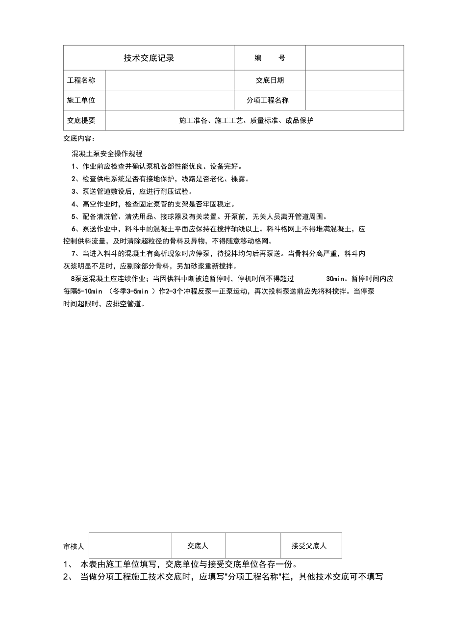 混凝土泵安全操作规程技术交底记录表.doc_第1页