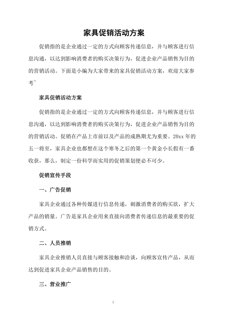 家具促销活动方案.docx_第1页