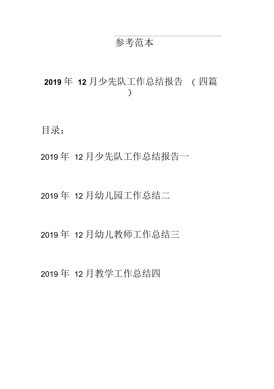 12月少先队工作总结报告(四篇).docx_第1页