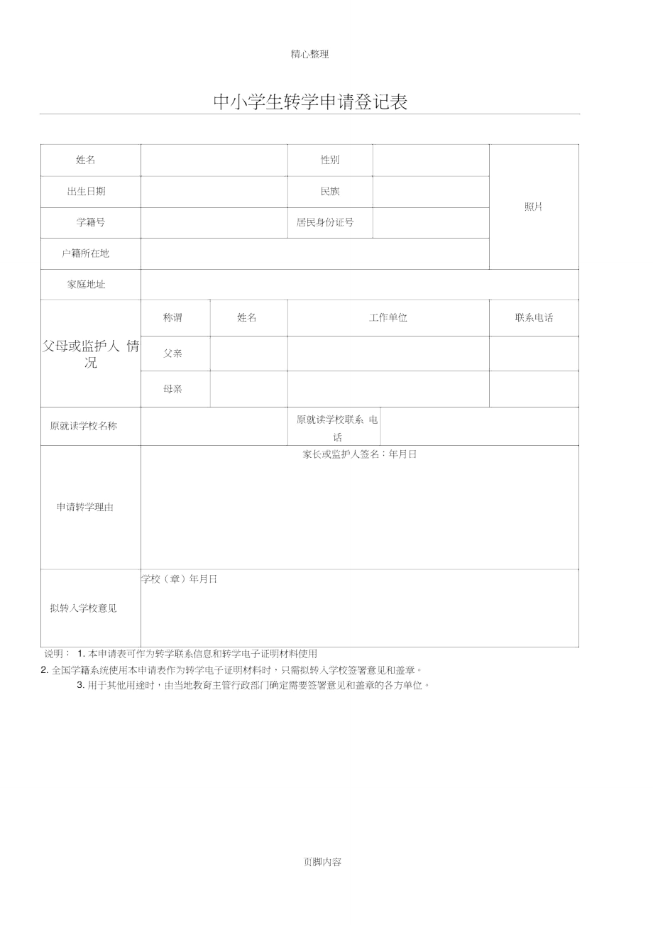 转学申请登记表.doc_第1页