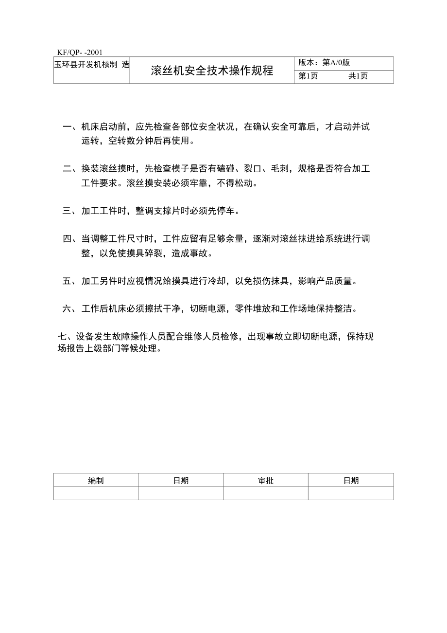 滚丝机安全技术操作规程.doc_第1页