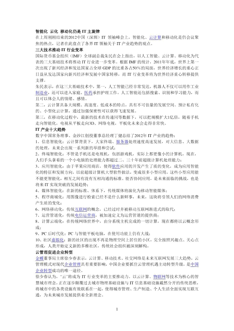 智能化云化移动化仍是IT主旋律.doc_第1页