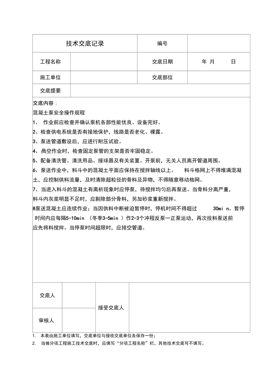 混凝土泵安全操作规程技术交底(-).doc_第1页