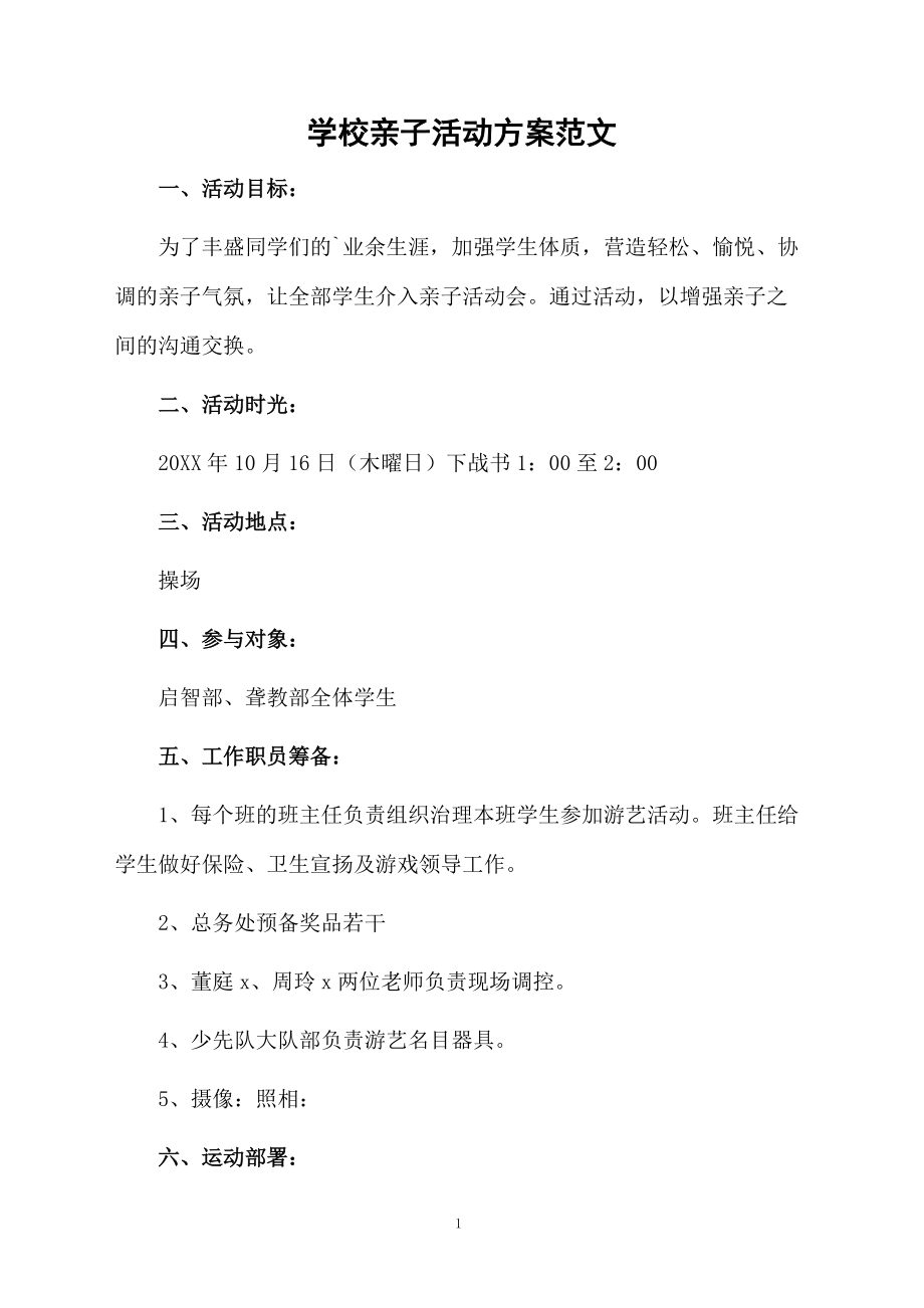 学校亲子活动方案范文.docx_第1页