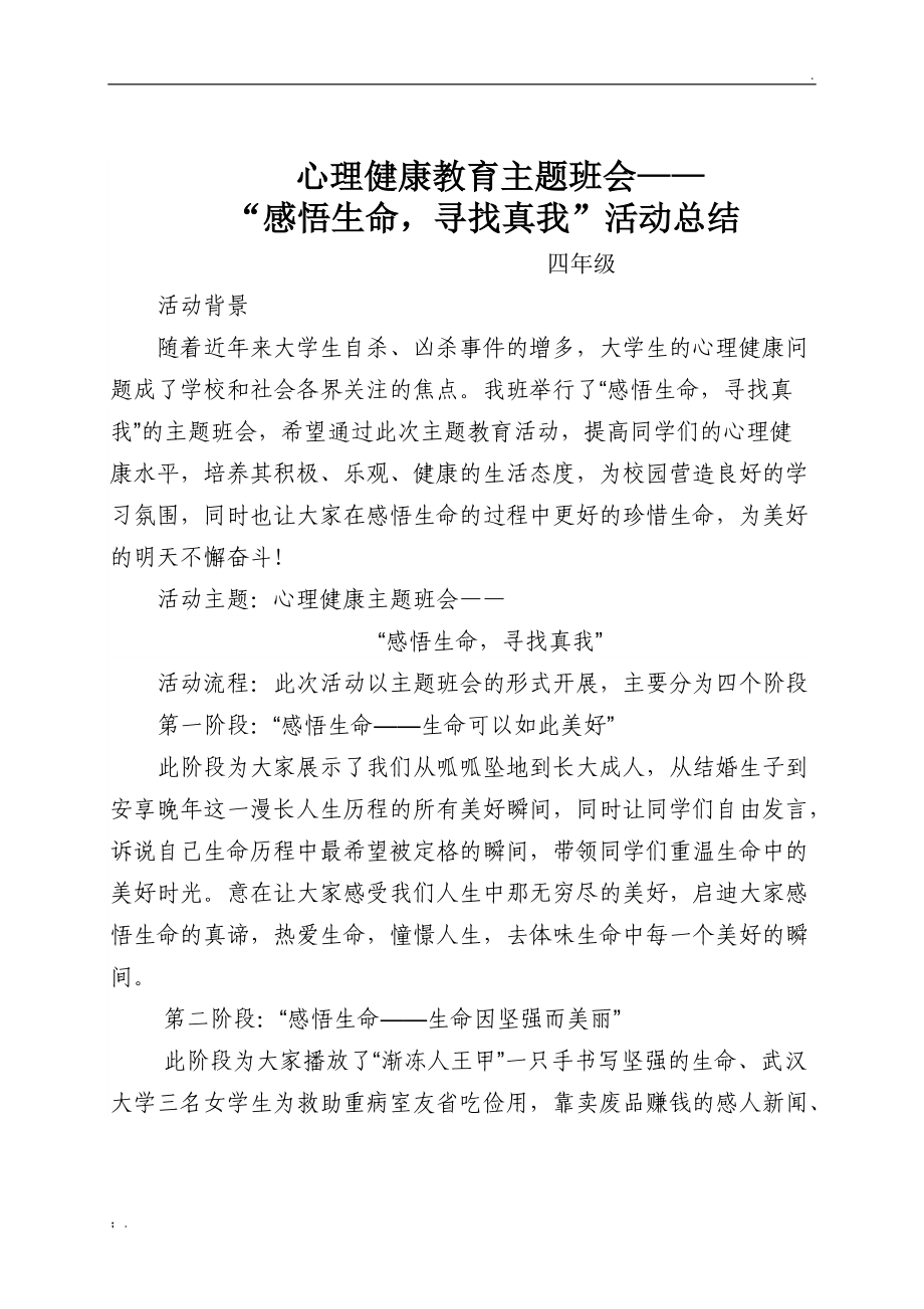 心理健康主题班会总结.docx_第1页