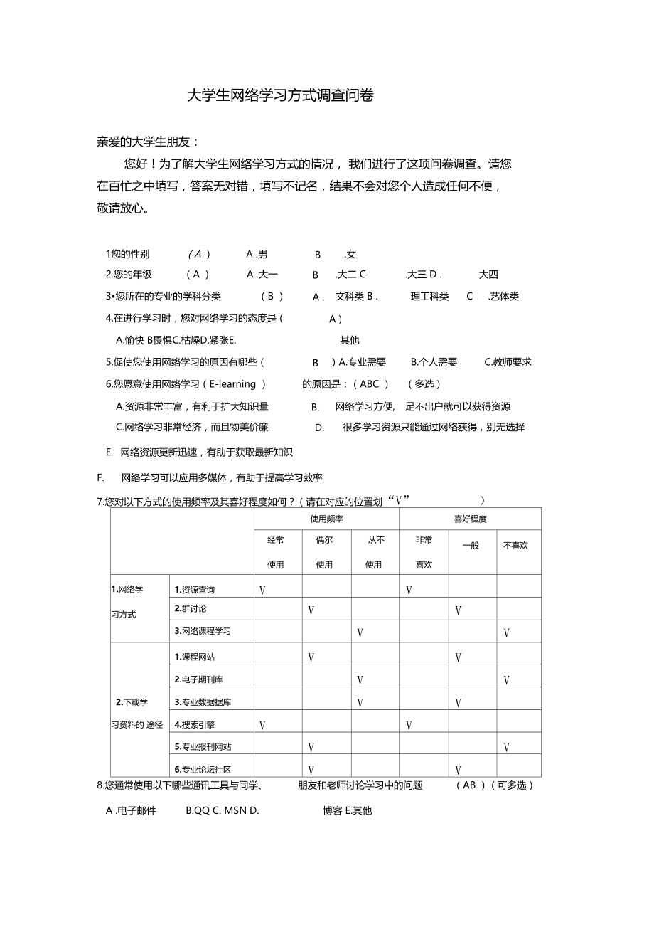 大学生网络学习方式调查问卷.doc_第1页