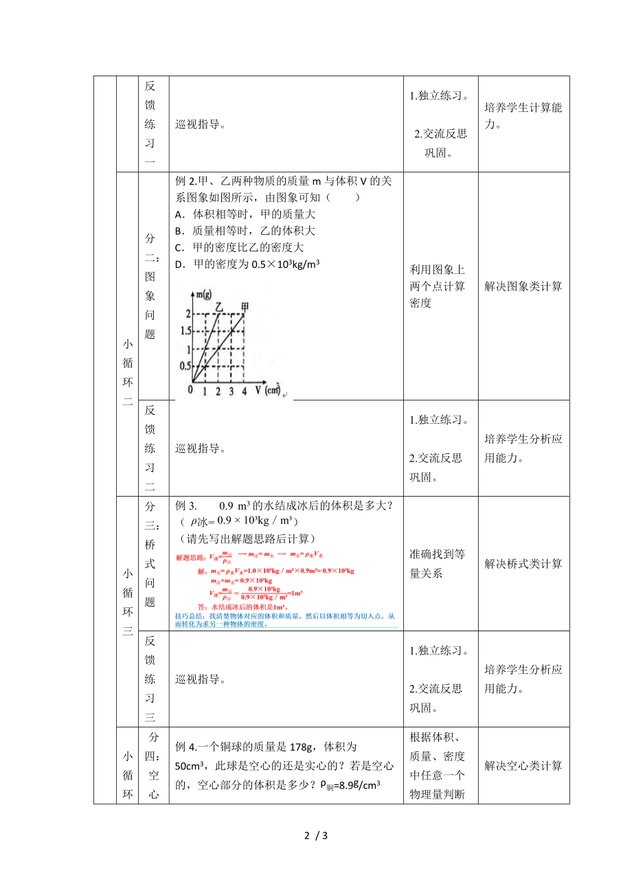 人教版八年级物理上册 6.2 密度的计算 教案.docx_第2页