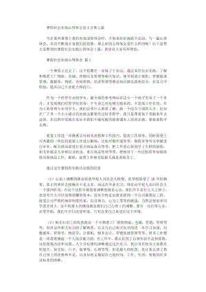 暑假社会实践心得体会范本2021范文.doc