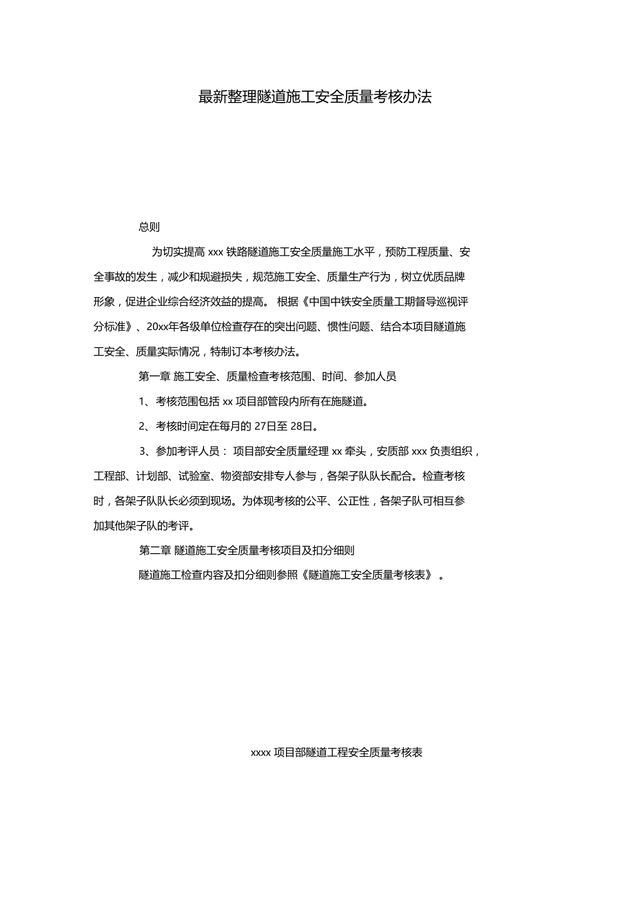 最新整理隧道施工安全质量考核办法x.doc_第1页