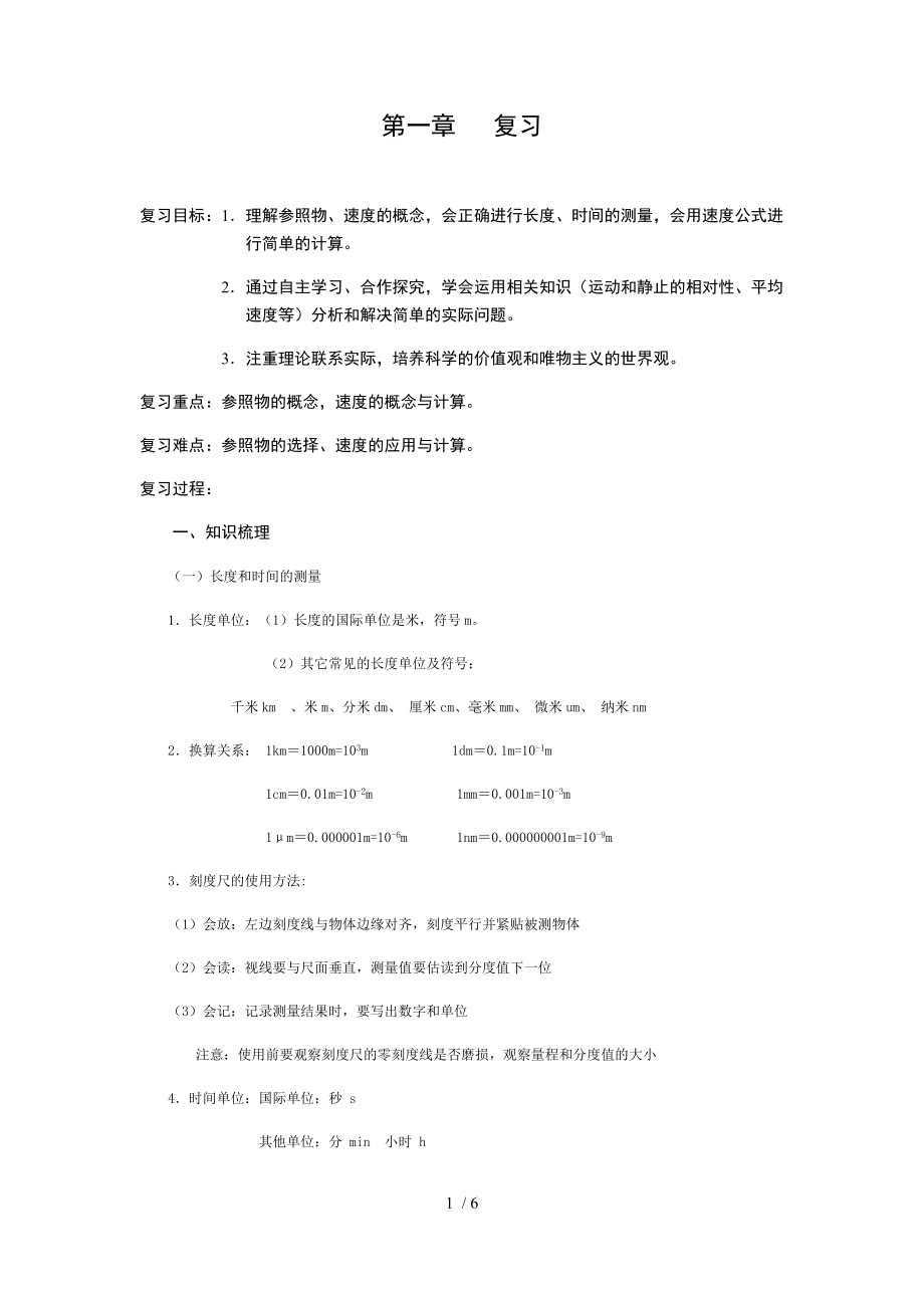 人教版八年级物理导学案：第一章机械运动复习（无答案）.docx_第1页