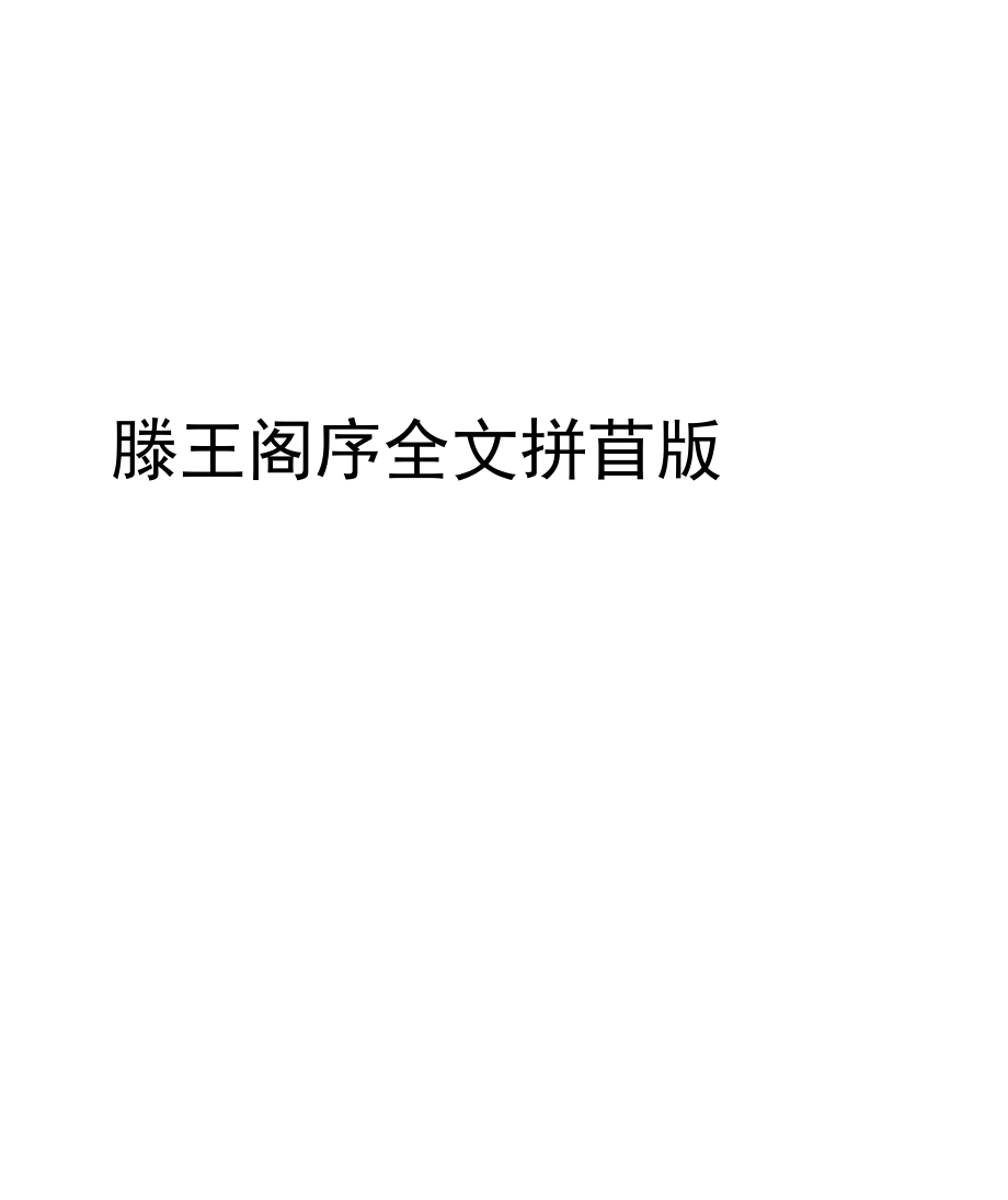 滕王阁序全文拼音版资料讲解.doc_第1页