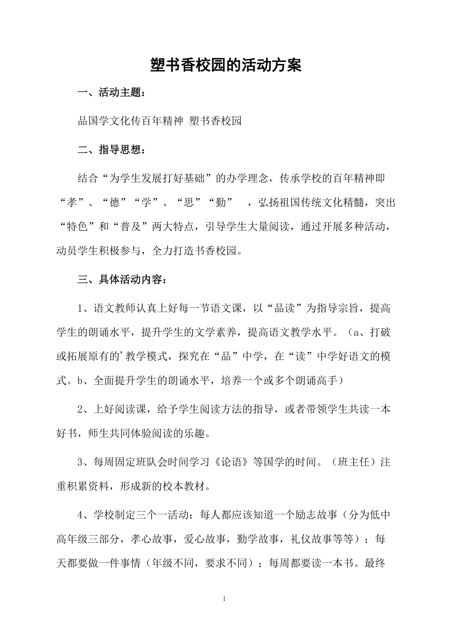 塑书香校园的活动方案.docx_第1页