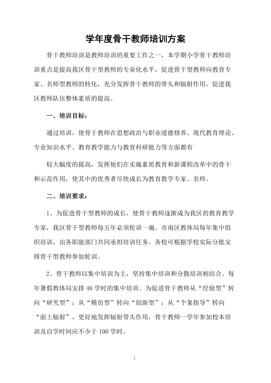 学年度骨干教师培训方案.docx_第1页