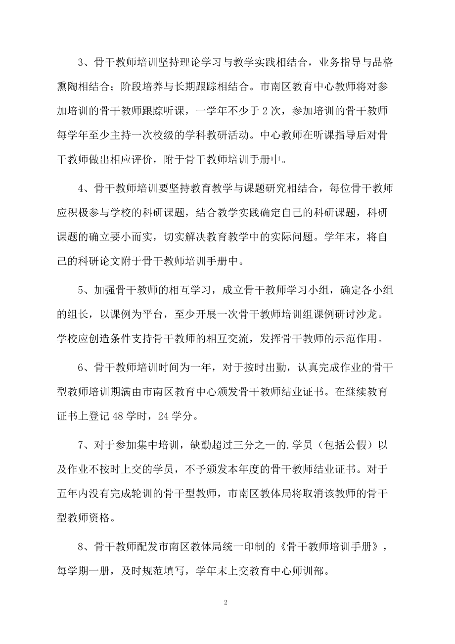 学年度骨干教师培训方案.docx_第2页