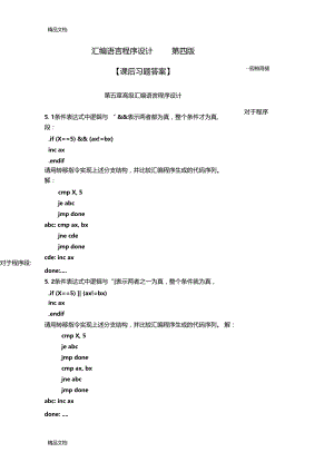 最新汇编语言程序设计第四版课后答案.doc