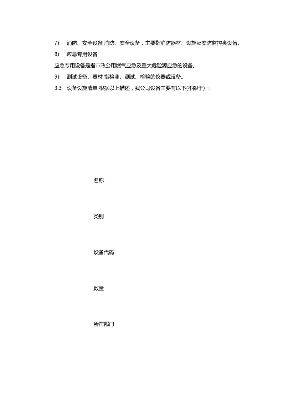 最新整理设备设施分类办法x.doc_第2页