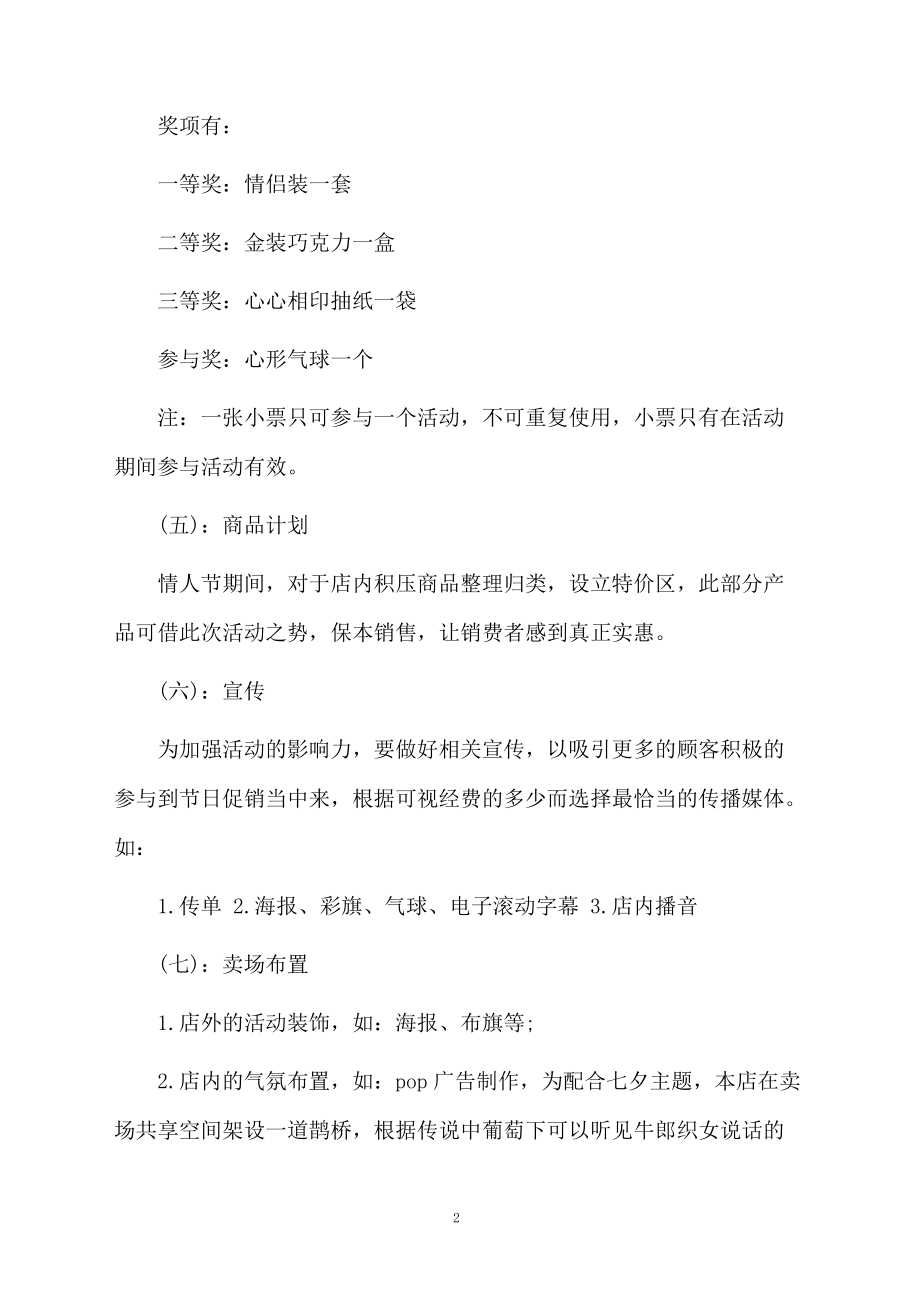 商场七夕活动策划方案.docx_第2页