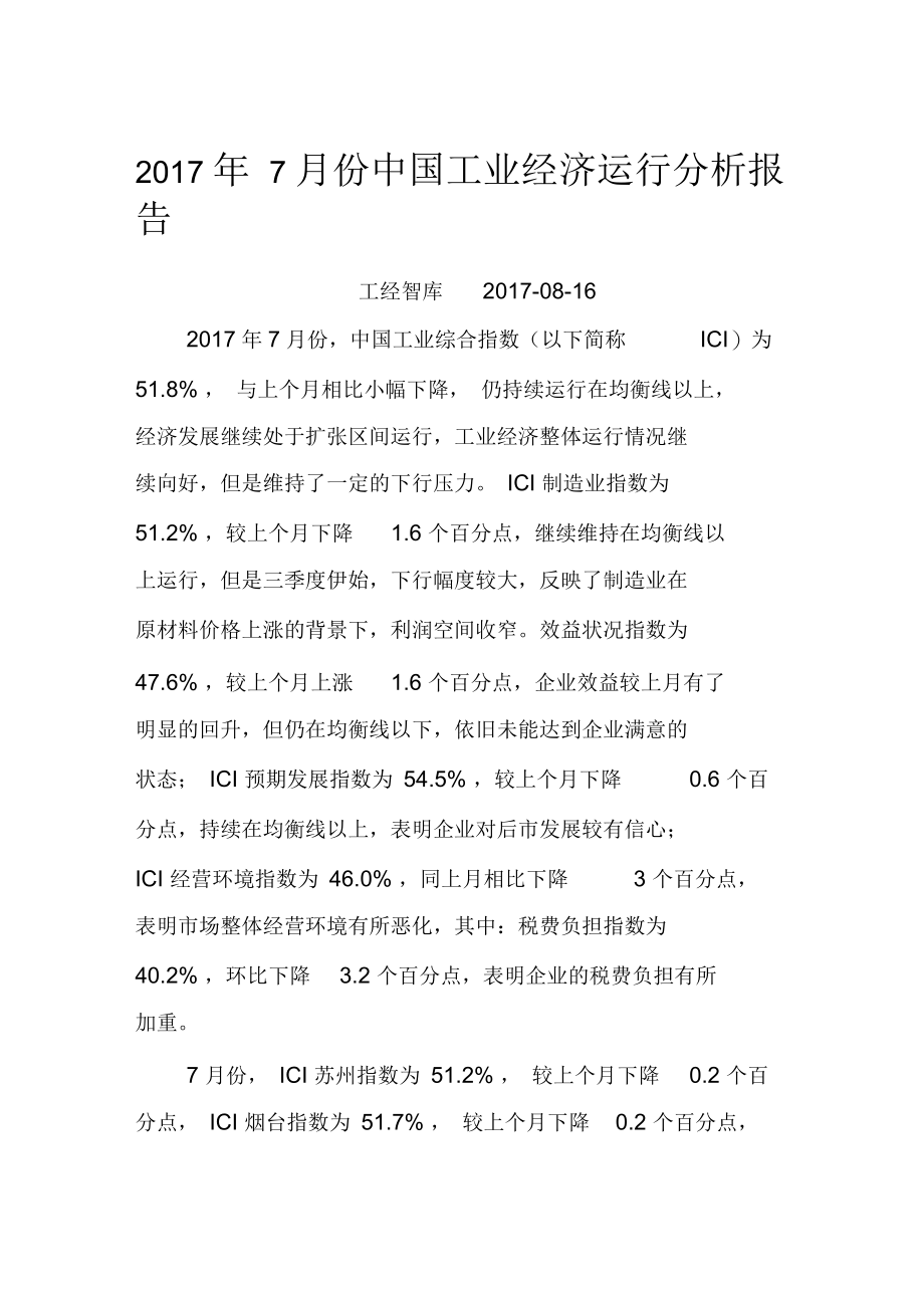 7月份中国工业经济运行分析报告.docx_第1页