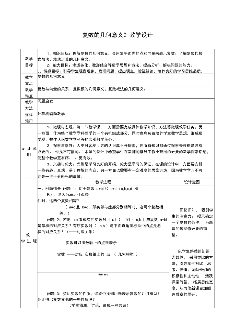 《复数的几何意义》教学设计.doc_第1页