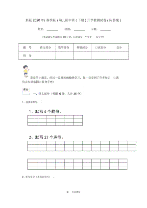 新版2020年(春季版)幼儿园中班(下册)开学检测试卷(附答案).doc