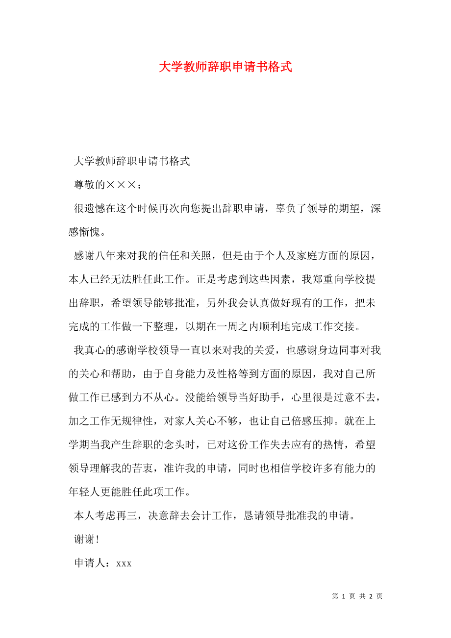 大学教师辞职申请书格式.doc_第1页